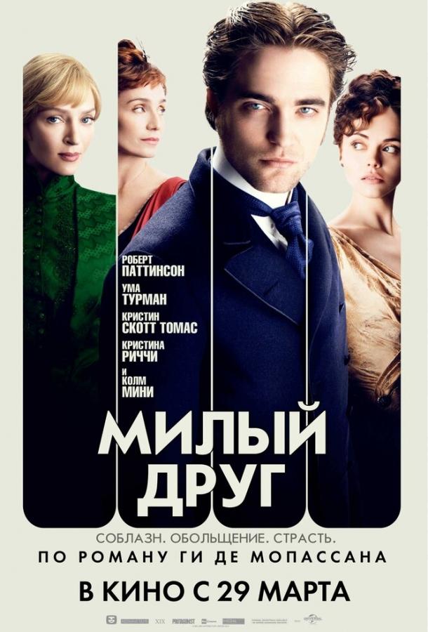 Фильм Милый друг (2012) смотреть онлайн в хорошем качестве